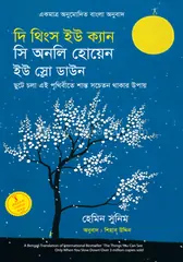 দি থিংস ইউ ক্যান সি অনলি হোয়েন ইউ স্লো ডাউন: হেমিন সুনিম - দি থিংস ইউ ক্যান সি অনলি হোয়েন ইউ স্লো ডাউন: Haemin Sunim - Rokomari